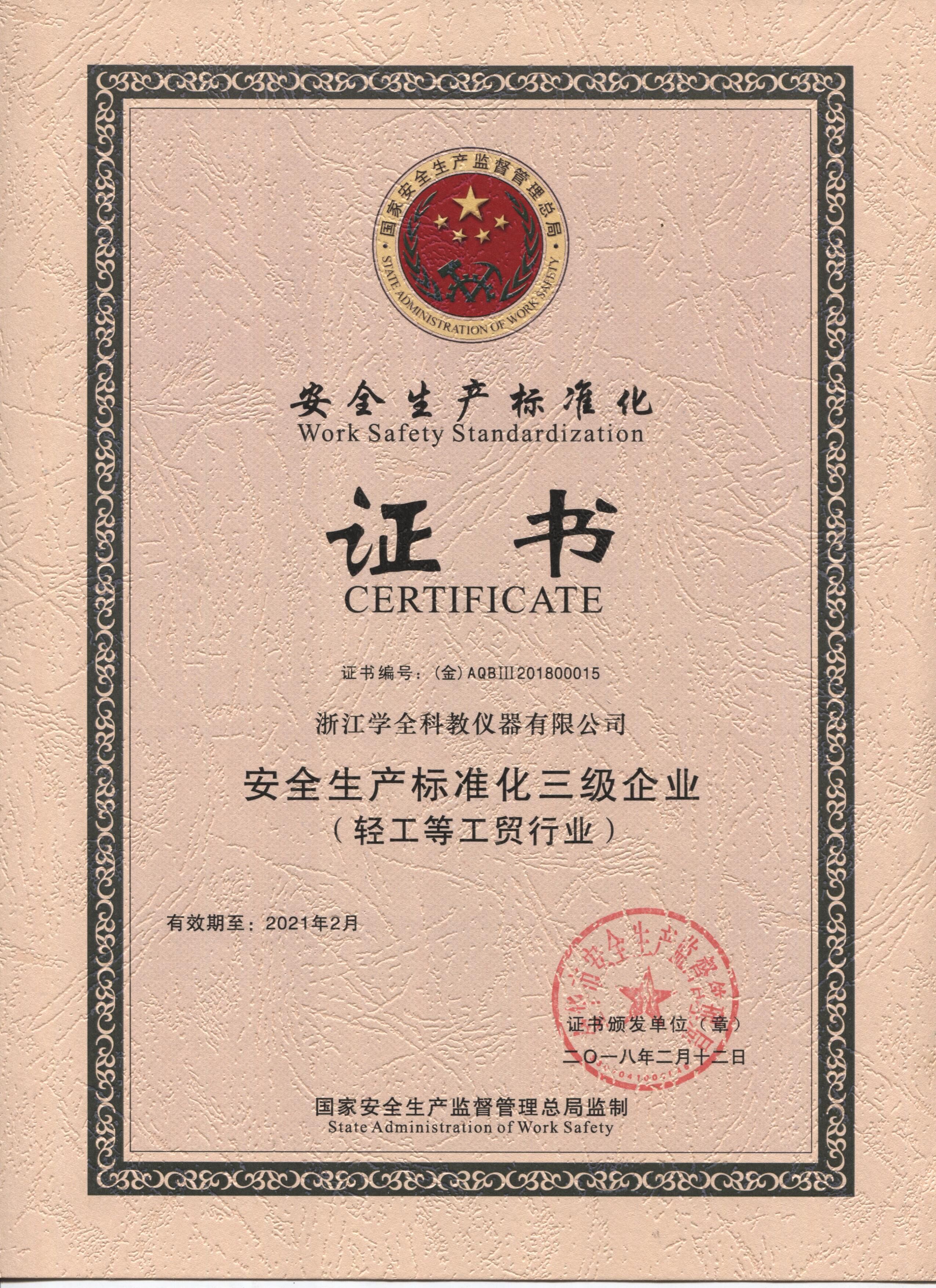 安全生產(chǎn)標準化三級企業(yè)