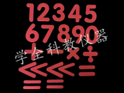 數(shù)字、運(yùn)算符號(hào)貼片（演示）