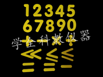 數(shù)字、運(yùn)算符號(hào)貼片