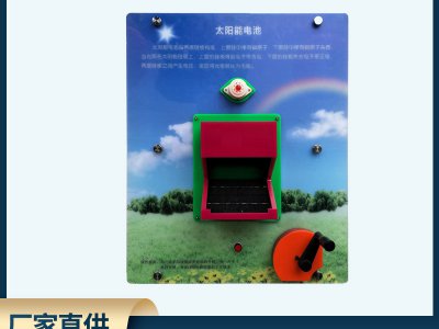 太陽能電池演示壁掛式科普展品 科技館科普智慧墻展品儀器