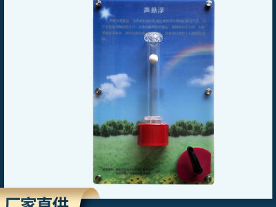 聲懸浮壁掛式演示儀器 科技館科普智慧墻展品儀器