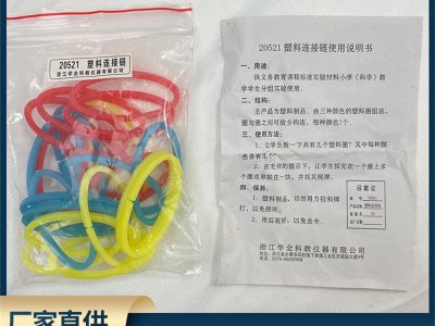 初中小學(xué)科學(xué)分組實(shí)驗(yàn)數(shù)學(xué)實(shí)驗(yàn)器塑料連接鏈材學(xué)具教學(xué)教具儀器