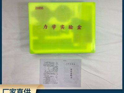 廠家直供教學(xué)儀器力學(xué)實(shí)驗(yàn)盒初中科學(xué)物理儀器