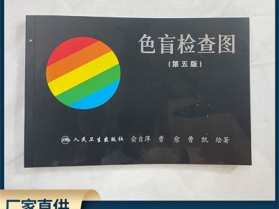 廠家直供色盲檢測(cè)卡辨色圖譜色盲圖駕照體檢征兵考試色弱檢測(cè)圖