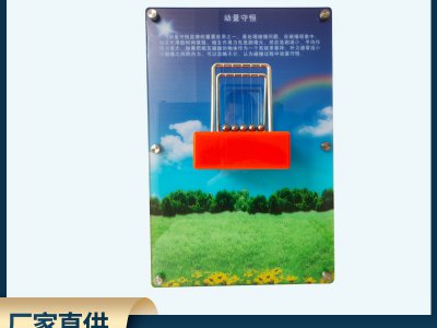 動(dòng)量守恒壁掛式科普展品 碰撞球動(dòng)量傳遞演示器 物理教學(xué)實(shí)驗(yàn)器